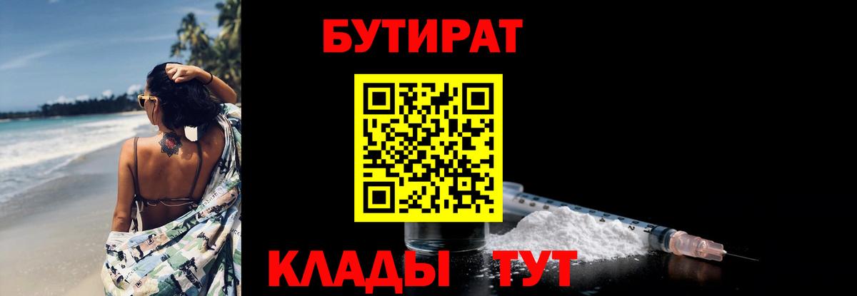 Михайловск  БУТИРАТ 1.4BDO  Вход с VPN 